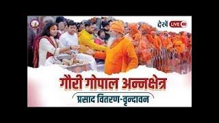 देखें लाइव अन्नक्षेत्र प्रसाद वितरण | परम् पूज्य श्री अनिरुद्धाचार्य जी महाराज द्वारा 09.07.2024