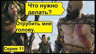 Серия 11 "Вершина горы". Прохождение God of War 4 (Год оф вар 4), без комментариев. Игрофильм PS4.