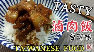 [K+廚房]滷肉飯 古早味 遊子必學 外宿 Taiwanese Taiwan food Braised pork over rice Minced Pork Rice