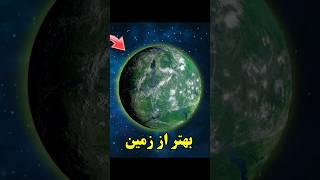 سیاره ای که بهتر از زمین: باورت میشه همچین سیاره ای هم وجود داره #shorts #زمین #دانستنی