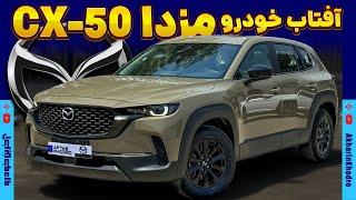 مزدا CX-50 آفتاب خودرو