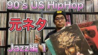 【レコード紹介】90s US ヒップホップ元ネタのJazz編（その1）Jazzのレコードからサンプリング元を10枚選んで紹介