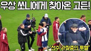 ️ [4K 직관] 경기후 자신의 우상 손흥민을 찾아온 고든과 경기내내 선수들을 관찰한 잉글랜드 국대감독 투헬