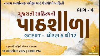 ગુજરાતી સાહિત્યની પાઠશાળા GCERT STD - 9 to 12 Gujarati Sahitya TET/TAT/TALATI Special LIVE @03:00pm