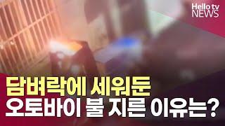 담벼락에 세워둔 오토바이 방화 60대 남성 구속영장ㅣ#헬로tv뉴스