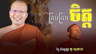 គ្រប់គ្រងចិត្ត | Kou Sopheap​ [ Vitou Buddhism Official ]