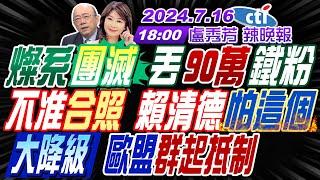 【 盧秀芳辣晚報】#郭正亮#蔡正元#介文汲 燦系團滅 丟90萬鐵粉!不准合照 賴清德怕這個! 大降級 歐盟群起抵制 | 20240716完整版 @中天新聞CtiNews