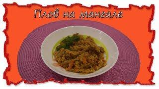 Вкусные рецепты Плов на мангале #плов #splitmeals  #rasvideo