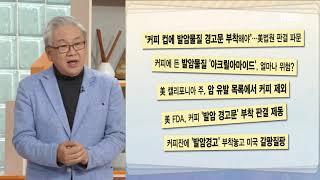 무엇이든물어보세요-커피는 발암물질이다?.20181030