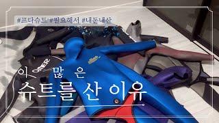 프리다이빙 슈트, 이 많은걸 산 이유