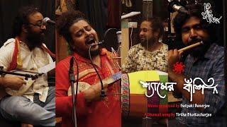 Shyamer Banshi I Dhamail l Taar Naam Episode 2 I Tirtha Bhattacharjee I Satyaki Banerjee l Live Rec