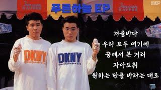  Playlist - 푸른하늘  푸른하늘 노래 모음 / 가사 포함