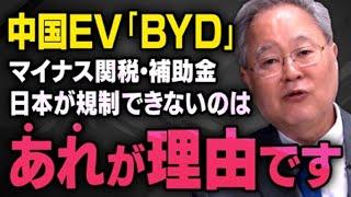 【中国BYDとEV産業】髙橋洋一さんが日本で輸入規制ができない理由について教えてくれました（虎ノ門ニュース切り抜き）