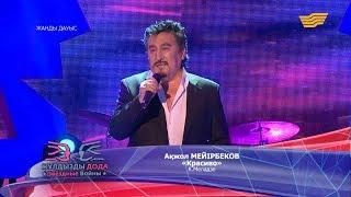 Ақжол Мейірбеков - «Красиво» (К. Меладзе)