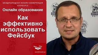 Ed2People | Как начать образовательный проект с помощью Фэйсбука. Виталий Пронин