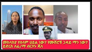 መከላከያ የሰላም ሀይል ነው? የሙሽሮቹ ጋዳይ ማን ነው?ይድረስ ለፊ/ማ ብርሃኑ ጁላ