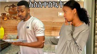 ምትወደውን ነገር አልሰጥም ብዬ አስለቀስኳት  #yoeemy #couple #yoeemy