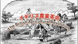 イギリス農業革命　The British Agricultural Revolution