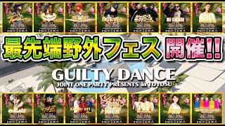 【最先端】JOINT ONE PARTY in TOYOSU -GUILTY DANCE- 【野外フェス】