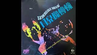 1970年    POP乐队 -  「Lemonlike Moon = 月儿像柠檬」专辑  (14首)