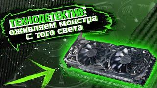   ТЕХНОДЕТЕКТИВ: ВОЗВРАЩАЕМ К ЖИЗНИ МЕРТВУЮ ВИДЕОКАРТУ GTX 1080TI. ААНТ КОНТАКТ. РЕМОНТ GTX1080TI