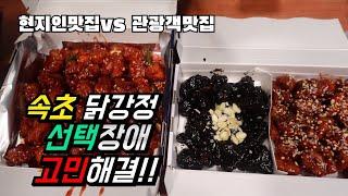 속초 현지인이 추천하는 닭강정 vs 외지인이 좋아하는 닭강정 /Sokcho locals recommend chicken vs foreigners' favorite chicken!