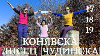 39 Първенци на Планините в България | Планините Конявска Лисец и Чудинска