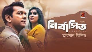 Nirbashito | Tahsan | Mithila | All Time Hit Bangla Song | Official Lyrical Video |  EXCLUSIVE 