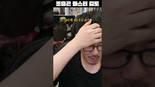 조충곤 마스터 김도