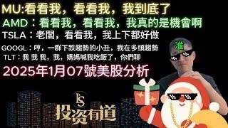 2025年1月7號丨美股分析丨AMD下一隻MU出現底部信號丨tsla上下空間較大利潤足丨TLT分析點位丨GOOGL多頭偏向丨NFLX概率到底反彈或加速丨