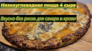 Кето-пицца 4 сыра без риска для сахара #здоровье #кето #нетсахару #диета #похудеть #какпохудеть