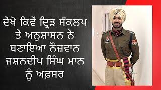 ਦੇਖੋ ਕਿਵੇਂ ਦ੍ਰਿੜ ਸੰਕਲਪ ਤੇ ਅਨੁਸ਼ਾਸਨ ਨੇ ਬਣਾਇਆ ਨੌਜ਼ਵਾਨ ਜਸ਼ਨਦੀਪ ਸਿੰਘ ਮਾਨ ਨੂੰ ਅਫ਼ਸਰ#upsc#pcs#punjab#dsp#pps