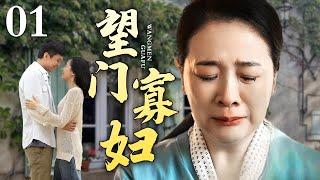 【精选电视剧】望门寡妇 01丨陈小艺晚婚嫁到有钱人家不久就守起了寡，大龄剩女独自撑起了一个家