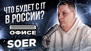 Что будет с IT в России? | В офисе s0er - большое интервью