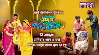 Zagda Gotin Gotin Ke | World Television Premiere | 12 अक्टूबर शनिवार शाम 6:00 बजे भोजपुरी सिनेमा पर