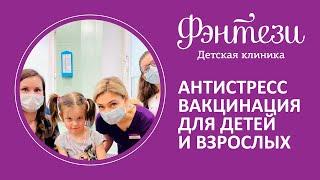 ​‍‍​ Антистресс вакцинация для детей и взрослых