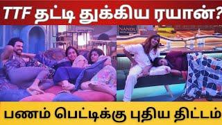 TTF தட்டி துக்கிய ரயான்?? | பணம் பெட்டி எடுக்க புதிய திட்டம்