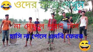 Ruposhi Eka Eka"রূপশী একা একা" Sorif Uddin" New DJ Funny Video Song By Junior funny 420