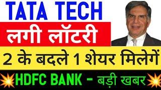  2:1 Bonus  tata technologies share • hdfc bank share news • tata technologies share latest news