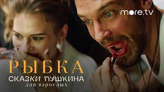 Сказки Пушкина. Для взрослых | Рыбка | Трейлер (2021) more.tv