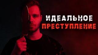 ИДЕАЛЬНОЕ ПРЕСТУПЛЕНИЕ. Шаг в темноту