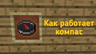 Как работает компас | Minecraft PE