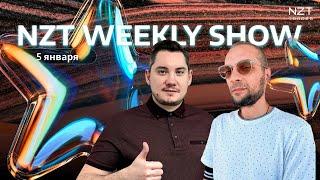 NZT WEEKLY SHOW 8 - 5 ЯНВ| ЕЖЕНЕДЕЛЬНЫЙ ДАЙДЖЕСТ - НОВОСТИ, ПРОГНОЗ ПО РЫНКАМ, РАЗБОР СДЕЛОК NZT