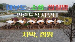 대부도에서 새롭게 선보이는 소풍 찜질방을 소개합니다. 핀란드식 사우나,  차박 그리고 캠핑 및 휴식공간을 제공해드립니다.