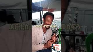 Meshaa muuziqaa Haaraa Artist Daagim Mesfinitiin Kalaqamee!በአርቲስት ዳግም መስፍን የተሰራው አዲሱ ባህላዊ የሙዚቃ መሳሪያ!