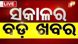 Live | ଆଜି ସକାଳର ବଡ଼ ଖବର | 5th March 2025 | OTV Live | Odisha TV | OTV