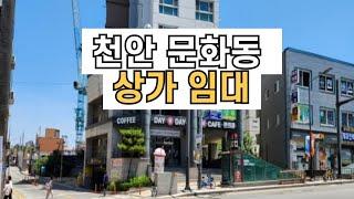 천안 문화동 상가 임대