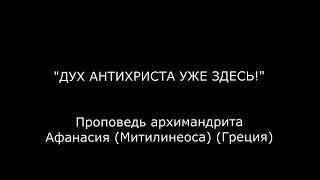 Дух антихриста уже здесь Архимандрит Афанасий Греция