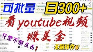 看youtube视频赚美金，无脑操作，可批量复制，日入300+