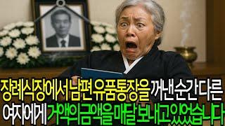 통장을 열자 충격이… 매달 빠져나간 돈, 그 여자의 이름이었다 | 노인사연 | 감성사연